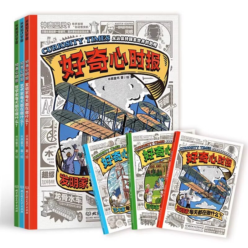 好奇心时报全3册 米莱童书 发明家/艺术家/哲学家每天都在做什么？科普读物小学生课外书籍儿童绘本