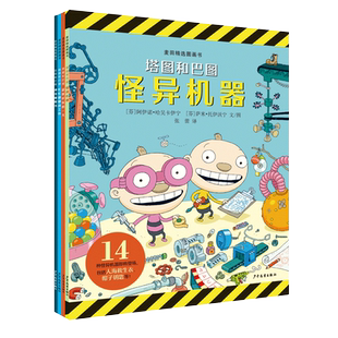 麦田精选图画书 塔图和巴图妙探世界系列 全4册怪异机器忙忙碌碌找工作神奇睡眠书超级好玩的一天3-4-5-6-8周岁幼儿园早教启蒙绘本