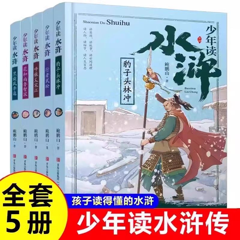 少年读水浒传全套5册鲍鹏山著青少年版儿童版小学生三四五六年级课外阅读书籍中国古典文学四大名著之一白话文8-10-12周岁正版
