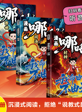 【全3册】哪吒之魔童闹海敖丙传动画电影原著漫画绘本魔童闹海降世正版我不由天对抗命运不甘当下磨炼意志对抗命运漫画书