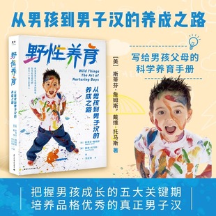 野性养育 从男孩到男子汉 养成之路 光尘图书 父亲阅读 写给父母 22岁养育手册亲子关系成长家教育儿童经验心理学书籍 推荐