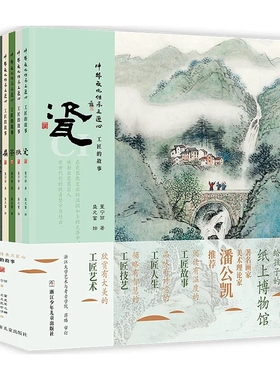 中华文化传承之匠心工匠的故事全8册给孩子的纸上博物馆瓷纸茶扇青铜器油纸伞漆器古琴著名画家潘公凯工匠故事人生艺术技艺