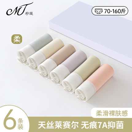 秒缇天丝无痕内裤女士2025新款7A抗菌桑蚕丝莱赛尔大码三角裤透气