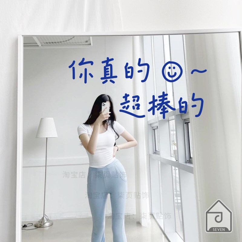 柒页 你真的很棒 : ) ~ 镜子自拍照装饰文字房间卧室床头背景贴纸