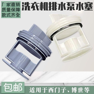 适用滚筒洗衣机配件排水泵排污口阀门塑料盖子塞子过滤器网水堵头