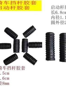 摩托车配件WY GN125 AX100 CG125 JH70打火棍启动杆 胶套胶皮