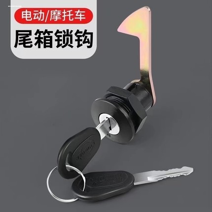 适用台铃电动车后备箱锁配件大全电瓶车尾箱锁摩托车工具箱靠箱