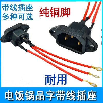 电饭锅配件大全带线底座电源插口通用电炒锅插头配件三孔电炒锅