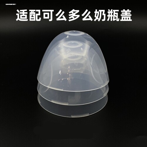 透明盖7cm直径可么多么奶瓶盖防尘盖适用comotomo专配盖子保洁盖