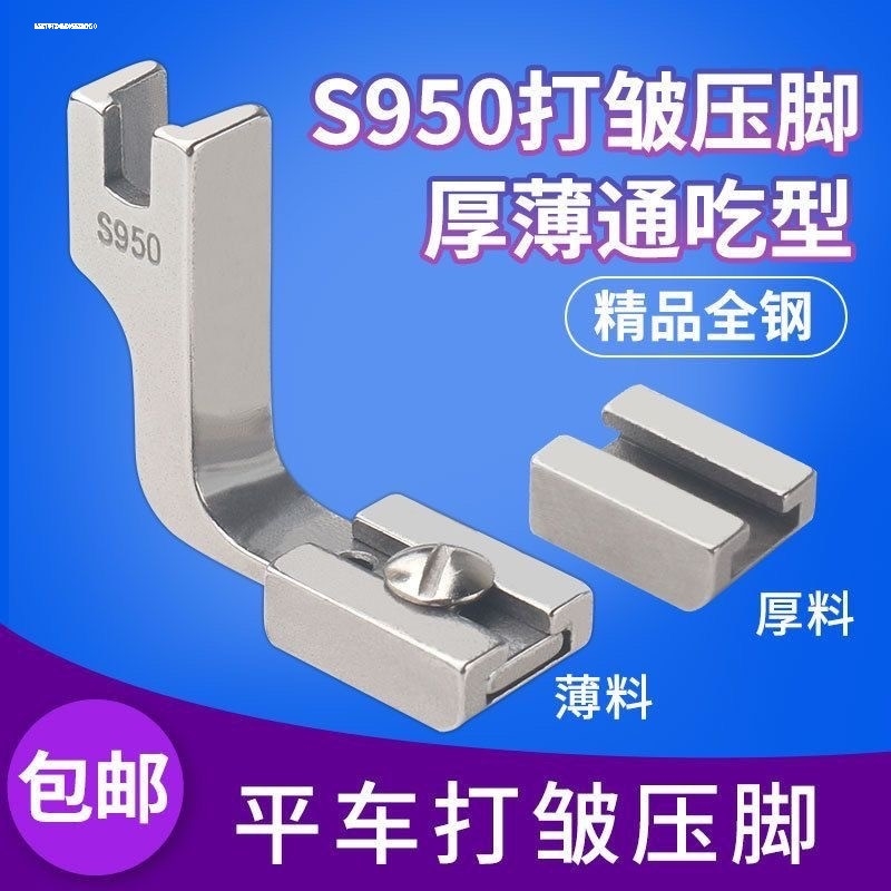精品全钢电脑平车S950打皱压脚打折皱薄厚料两用全钢压脚缝纫配件