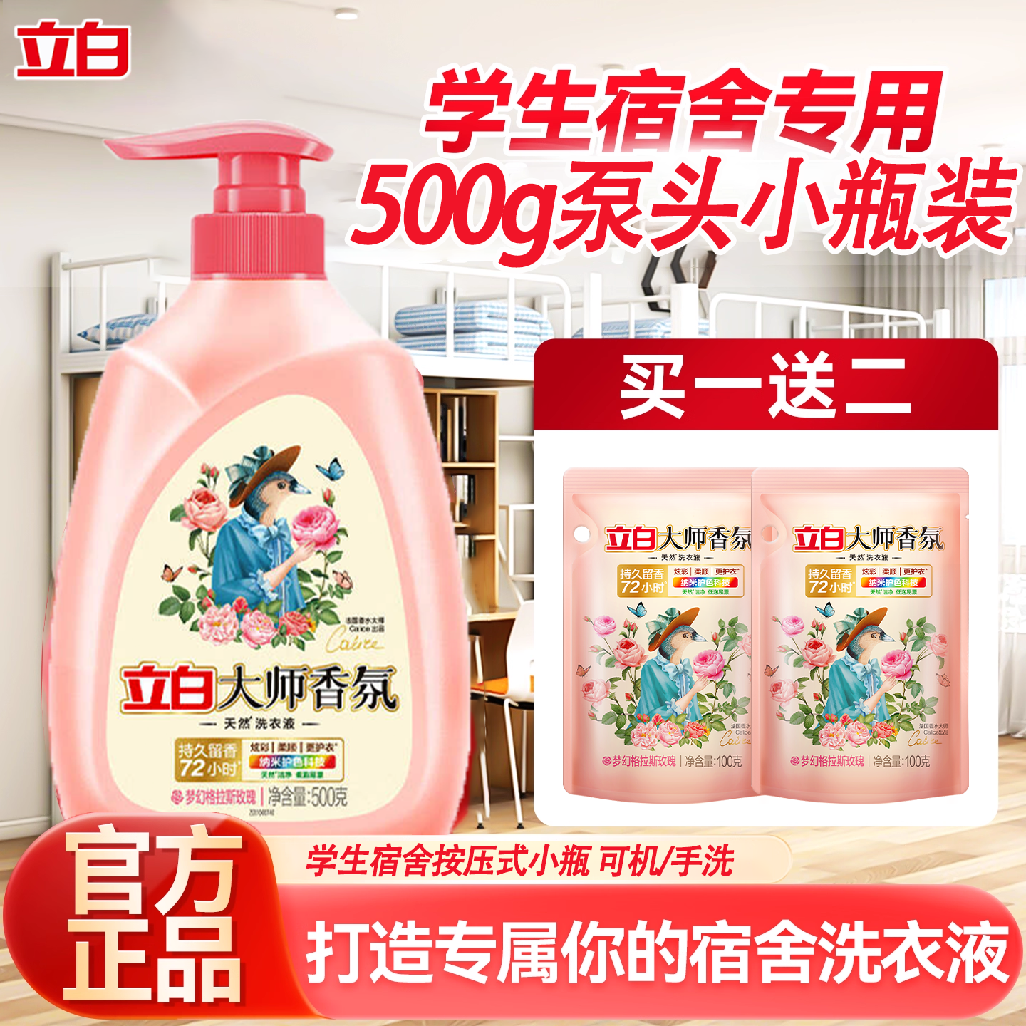 立白大师香氛洗衣液持久留香