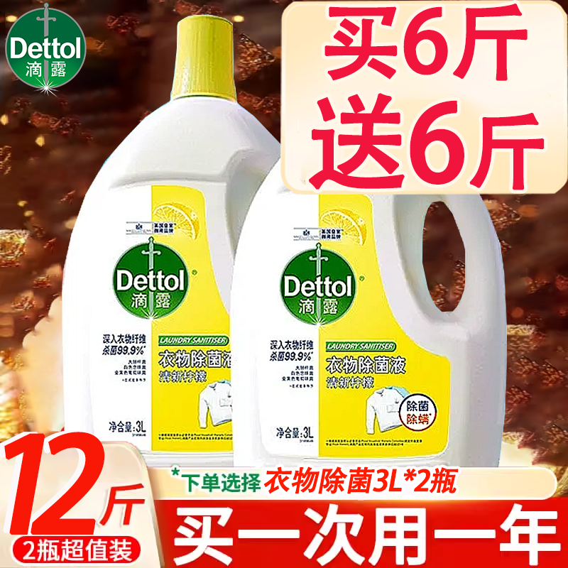 滴露衣物除菌液杀菌除螨官方正品