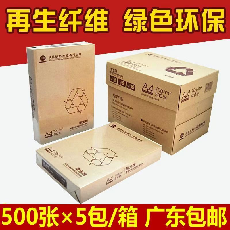 【广东专享】海龙A4复印纸70克打印纸80克玖龙a4办公用纸环保A4白纸特价草稿纸500页5包/箱2500页包邮