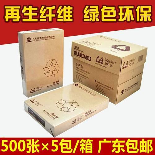 【广东专享】海龙A4复印纸A4纸