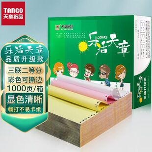 【官方直营】天章打印纸乐活天章针式打印纸电脑打印纸二联3联四联五联三联二等分整张三等分241打印纸包邮