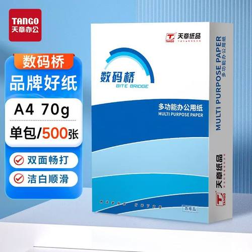 天章数码桥a4打印纸包邮