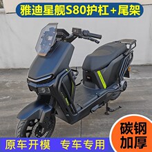 适用于雅迪冠能星舰S80电v动车护杠尾架后货架防摔保险杠改装配件