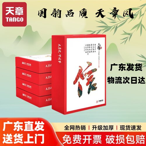 【天章/TANGO】天章风A4打印影印纸70g白纸80g双面影印纸木浆纸品