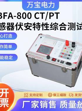 WBFA-800CT/PT互感器伏安特性综合测试仪变压器直流电阻测试仪