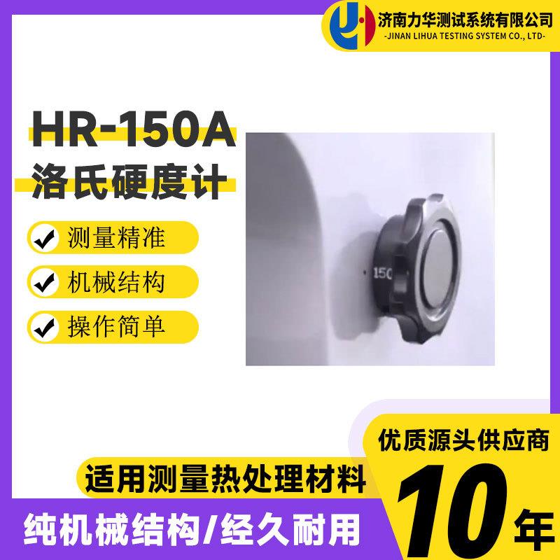 XHRS-150D硬塑料硬橡胶铝锡铜软钢硬度仪