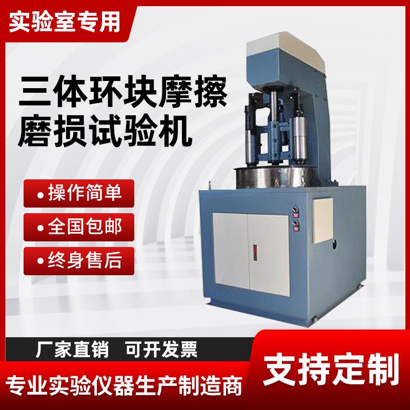 耐磨特性滑动摩擦三体磨损试压机环块三体摩擦磨损试验机
