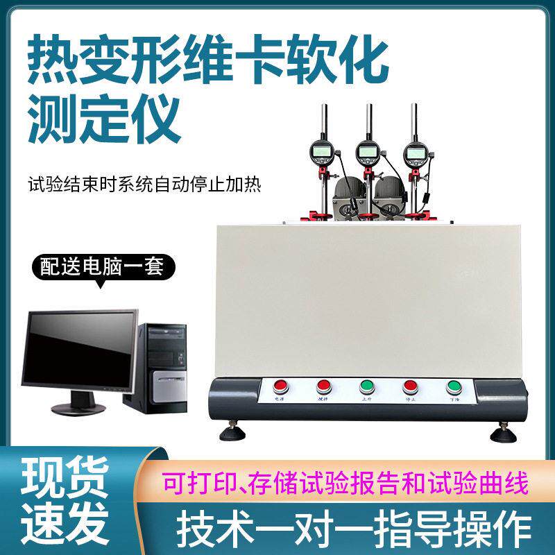 橡胶塑料管材热变形维卡软化点测定仪电脑式热变形维卡温度测试仪