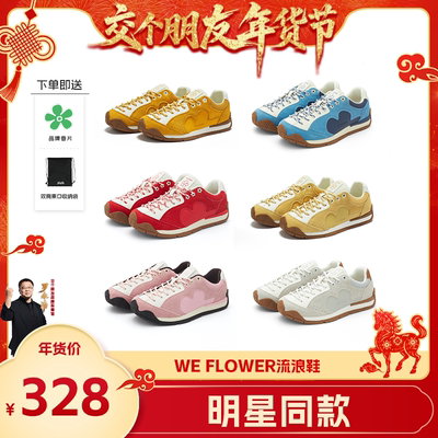 【交个朋友年货节】WeFlower流浪鞋潮流时尚休闲百搭男女款