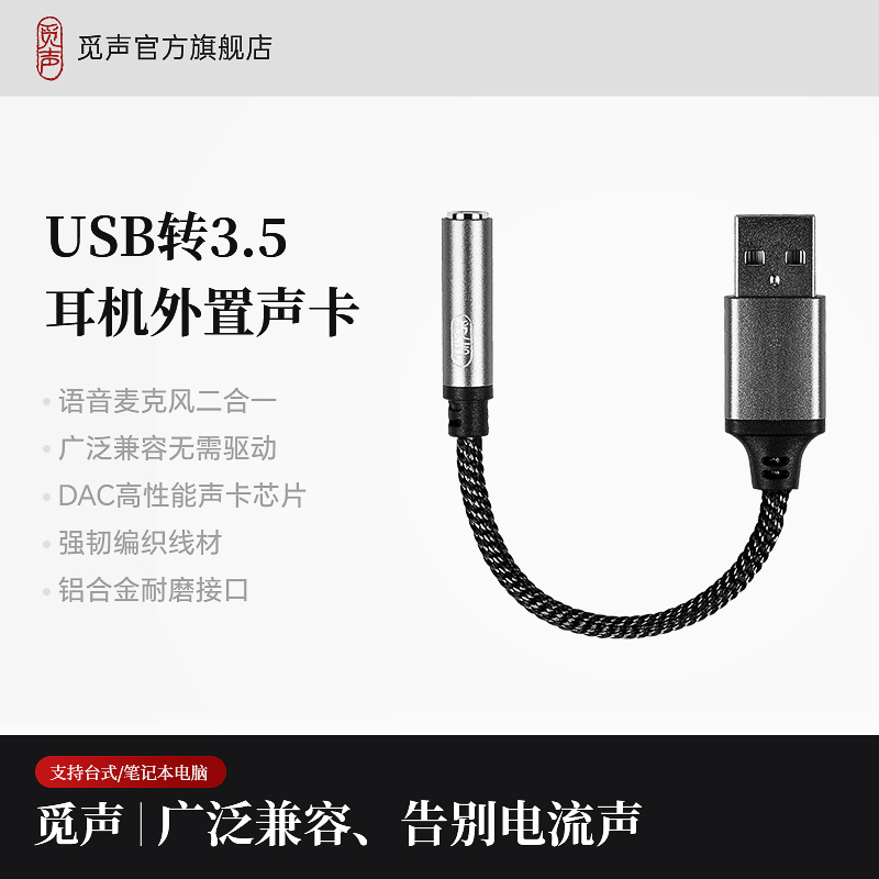 觅声USB转3.5mm转接头外置声卡耳机音频孔二合一台式笔记本电脑