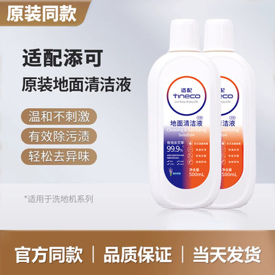 适配添可洗地机清洁液香氛除菌