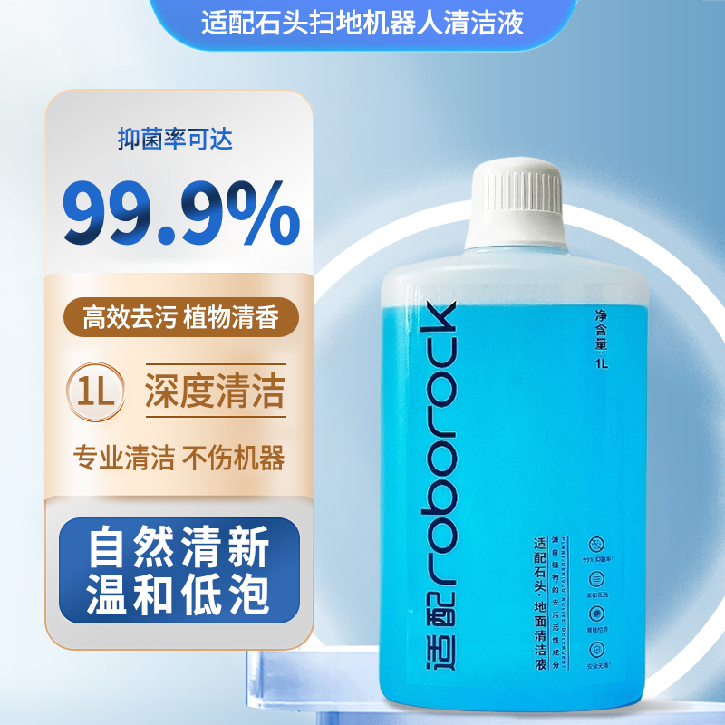 适配石头全系扫地机器人清洁液