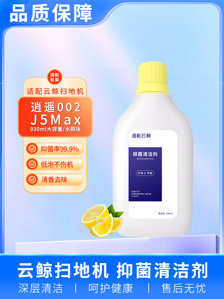 适配云鲸地板清洁液扫地机器人J5专用清洗剂002专用除菌清洁剂
