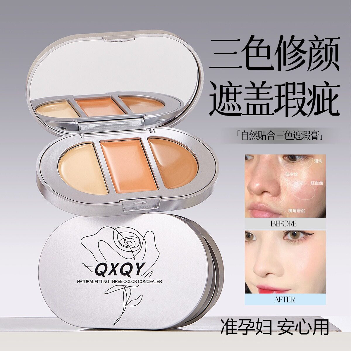准孕妇自然三色遮瑕膏持久遮瑕防水遮盖斑点黑眼圈痘印三文鱼色