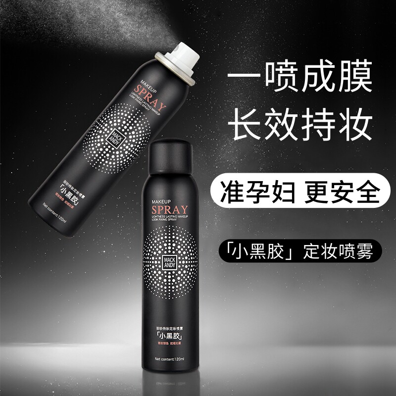 准孕妇小黑胶定妆喷雾专用补水保湿化妆品控油速干持久哑光不脱妆