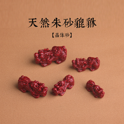 天然朱砂晶体砂貔貅挂件DIY手串项链吊坠背云散珠佛头手链配件