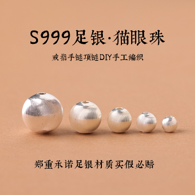 999足银纯银拉丝猫眼银珠散珠DIY手工编织手串手链项链隔珠圆珠