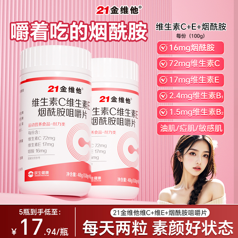 维生素C维生素E烟酰胺咀嚼片