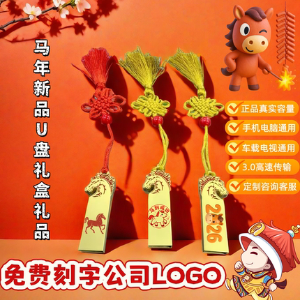 正品2026新款高颜值小众公司企业礼品刻字LOGO马年3.0U盘足量高速