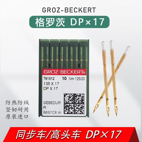 德国格罗茨DP*17进口机针金针同步车缝纫机高头电脑花样机DPX17针