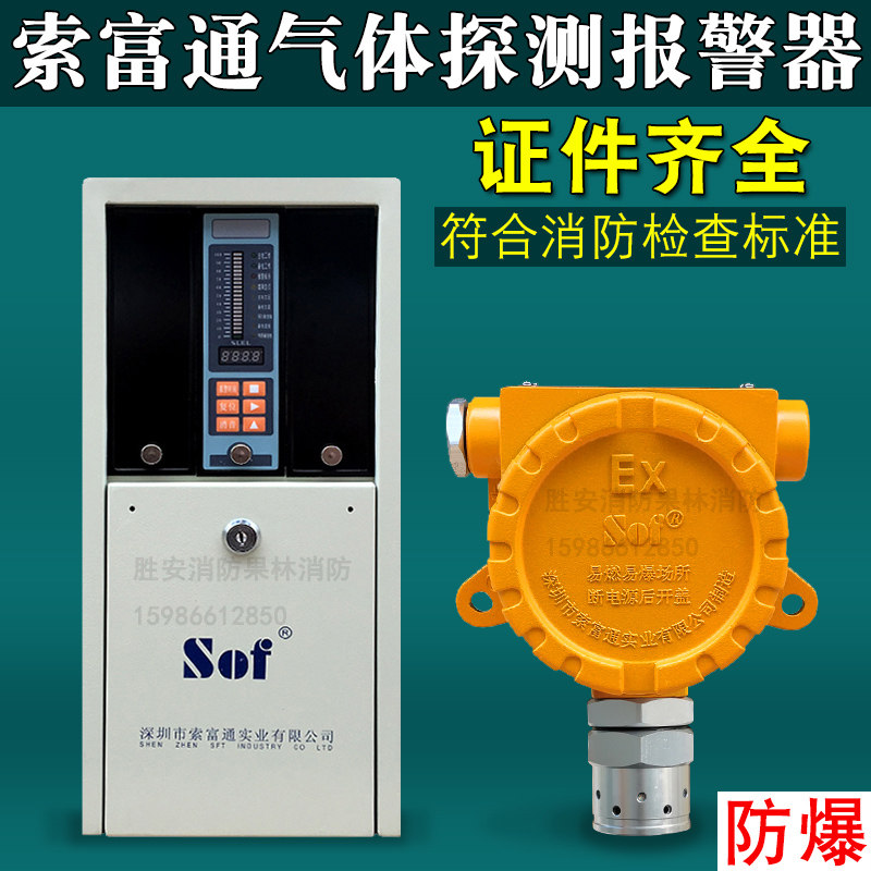 商用防爆可燃气体探测报警器液化漏气索富通SST-9801B