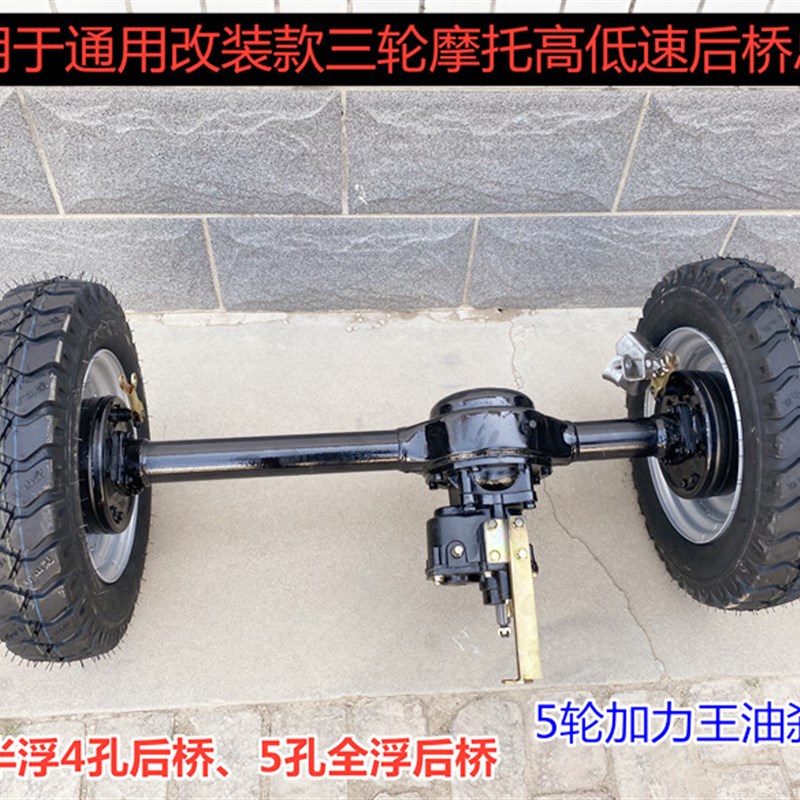 燃油电动三轮摩托车传动轴后桥倒挡高低速加力器全浮半浮四孔五孔