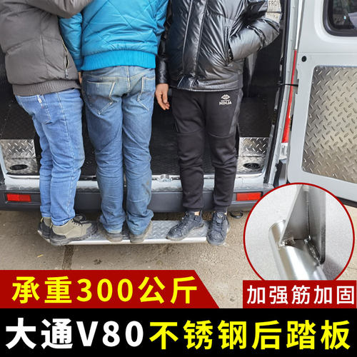 上汽大通V80专用脚踏板后上车踏步全不锈钢后踏板尾门踏杠保险杠