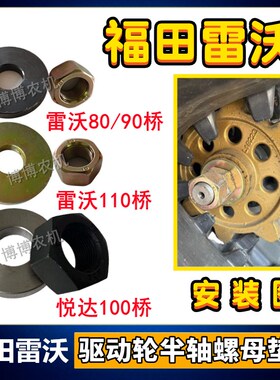 福田雷沃收割机配件驱动轮半轴垫片螺母雷沃RG50/60/70/80半轴垫