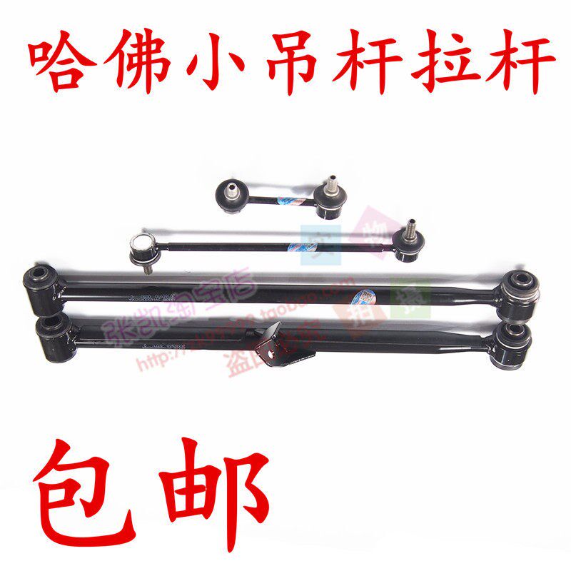 长城哈佛H2小吊杆后拉杆悬架连接杆平衡杆球头哈弗横臂拉杆小立杆