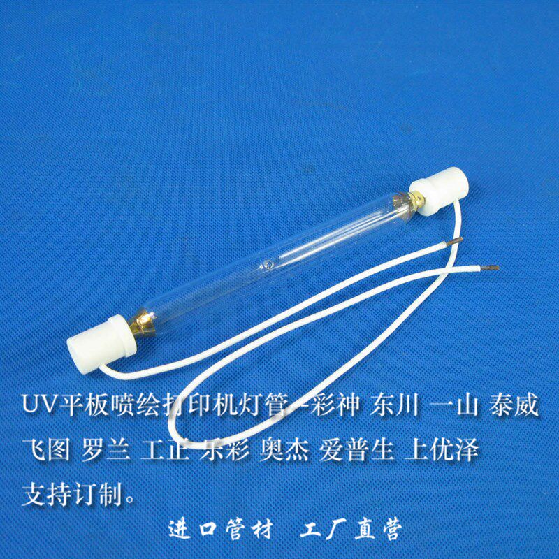 彩神东川彩韵一山中野飞行船等UV平板喷绘机灯管打印机专用固化灯