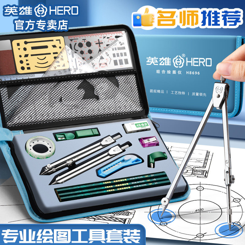 英雄机械工程制图绘图仪工具包套装大学生专用组合专业土木建筑图