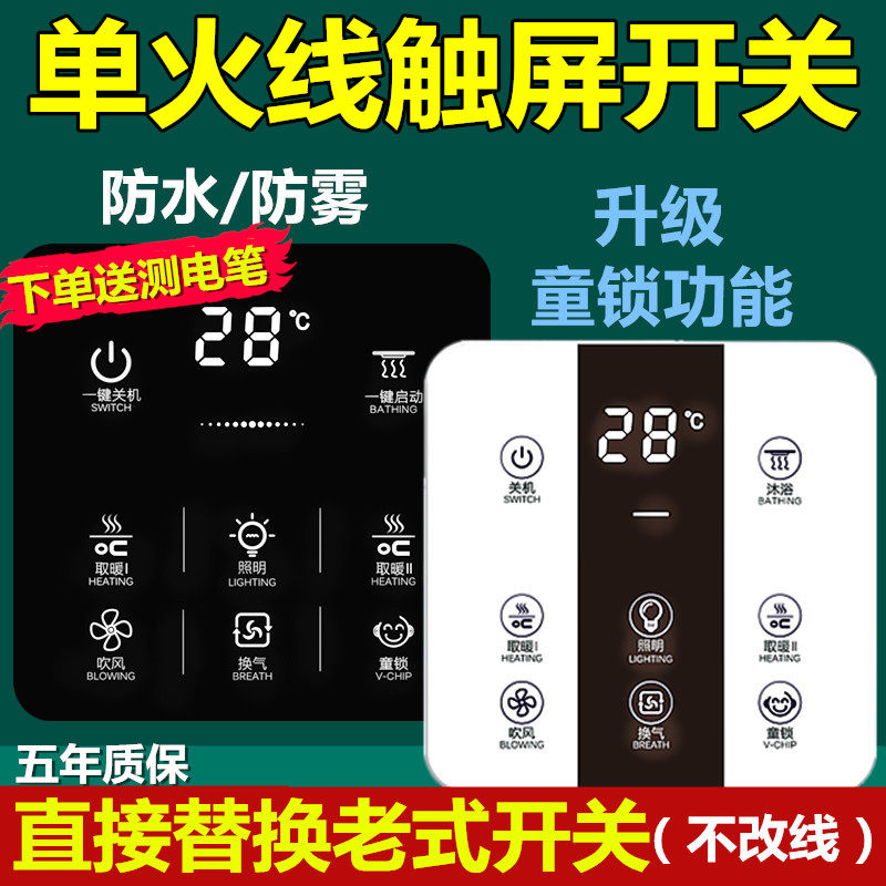 单火线浴霸开关五开触摸4四开浴室卫生间灯通用智能触摸屏四合一
