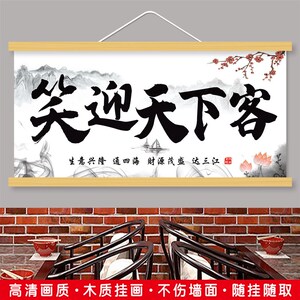 笑迎天下客生意兴隆书法横版挂画办公室客厅饭店店铺装饰挂墙挂画