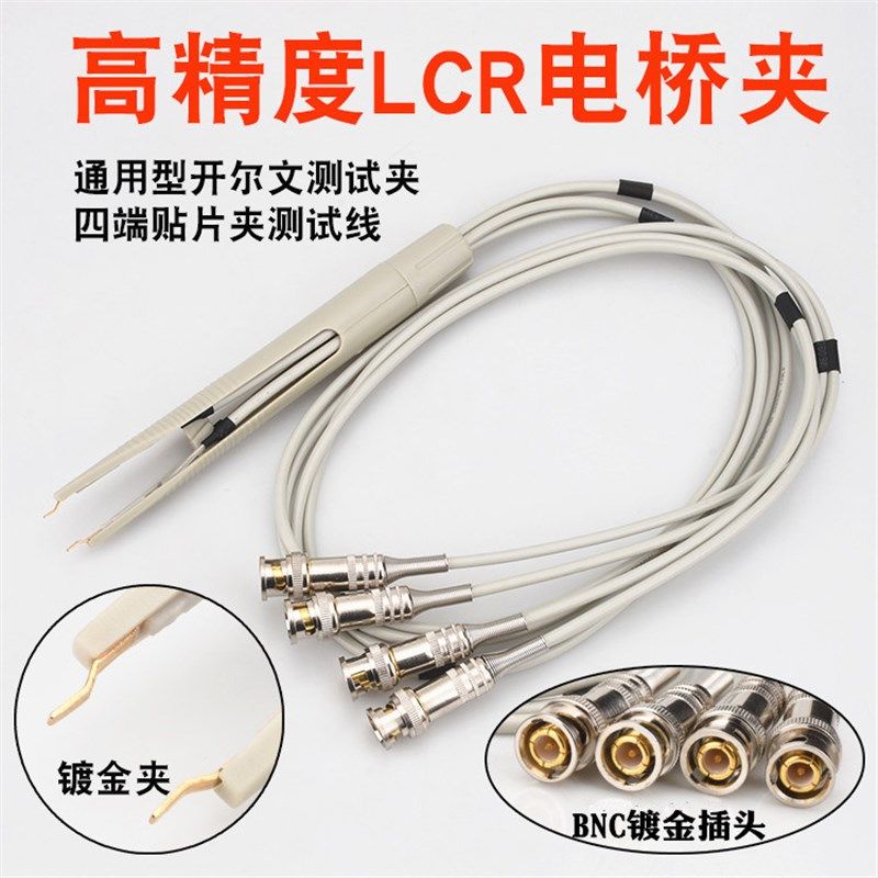 LCR数字电桥夹连接线通用四端测试线SMD贴片测试夹开尔文测试笔