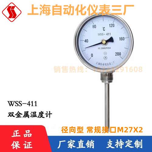 可开票上海自动化仪表三厂双金属温度计WSS-411径向不锈钢温度表