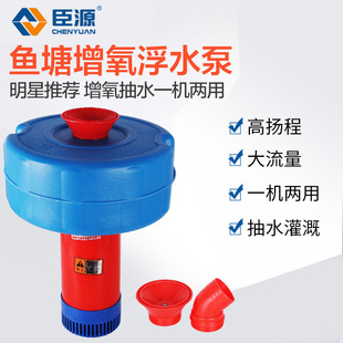 臣源喷水式增氧浮水泵鱼塘增氧泵池塘养殖排水灌充氧气机水产